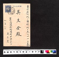 藏品(〔陳廷祥先生收藏系列〕：昭和年間明信片簿(三)1928年10月21日台灣桃園郡吳亦宗寄東京府吳文全)的圖片